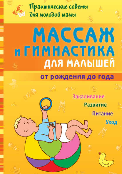 Книга Б. Г. Скачко, Борис Глебович Скачко Массаж и гимнастика для малышей от рождения до года