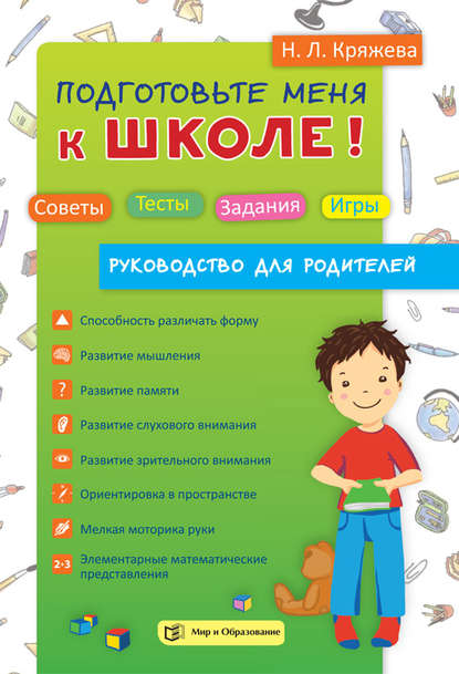 Книга Надежда Леонидовна Кряжева, Н. Л. Кряжева Подготовьте меня к школе! Советы. Тесты. Задания. Игры (руководство для родителей)