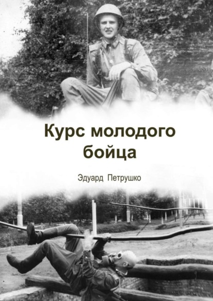 Книга Эдуард Павлович Петрушко Курс Молодого Бойца