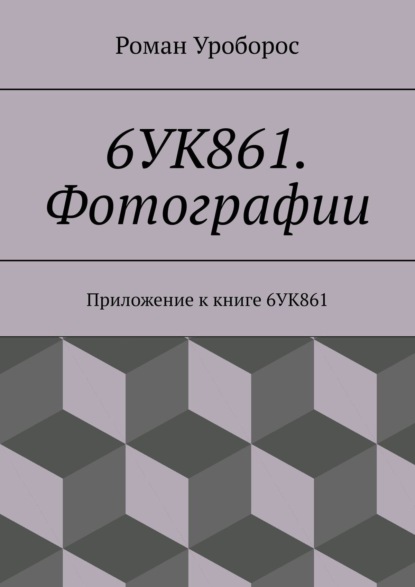 Книга Роман Уроборос 6УК861. Фотографии. Приложение к книге 6УК861
