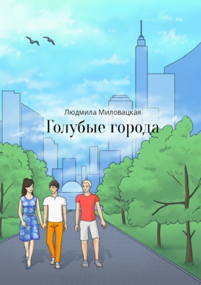 Книга Людмила Миловацкая Голубые города