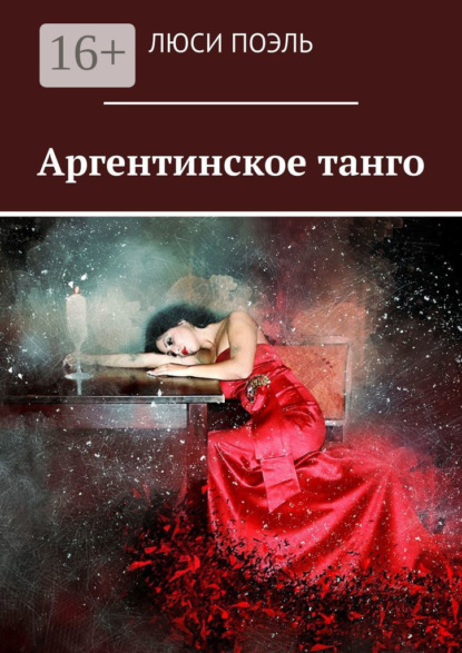 Книга Люси Поэль Аргентинское танго. Детектив