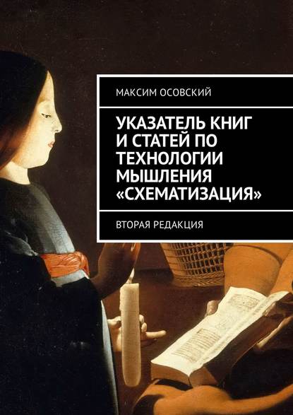 Книга Максим Осовский Указатель книг и статей по технологии мышления «Схематизация». Вторая редакция