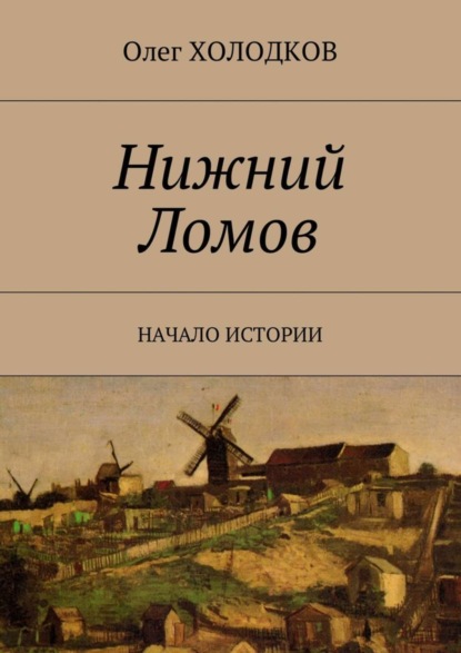 Книга Олег Холодков Нижний Ломов. Начало истории