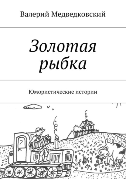 Книга Валерий Медведковский Золотая рыбка. Юмористические истории