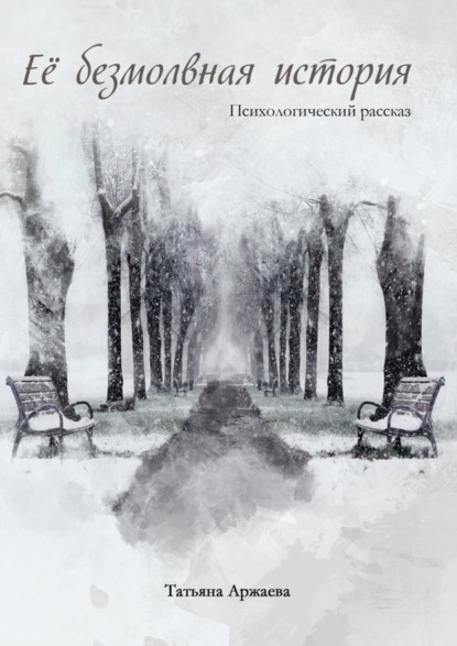 Книга Татьяна Аржаева Её безмолвная история. Психологический рассказ
