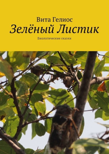 Книга Вита Гелиос Зелёный Листик. Биологические сказки
