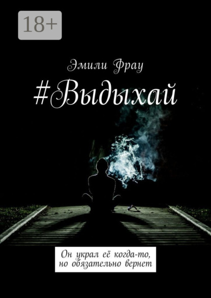 Книга Эмили Фрау #Выдыхай