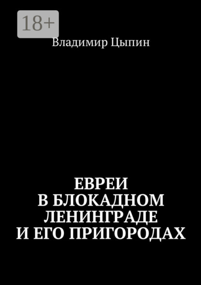Книга Владимир Цыпин Евреи в блокадном Ленинграде и его пригородах