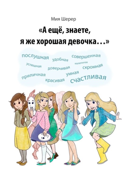 Книга Мия Шерер А ещё, знаете, я же хорошая девочка…