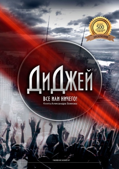 Книга Александр Бобков Диджей. Все или ничего!