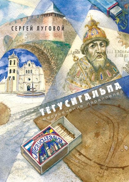 Книга Сергей Луговой Тегусигальпа. Пересечение параллелей