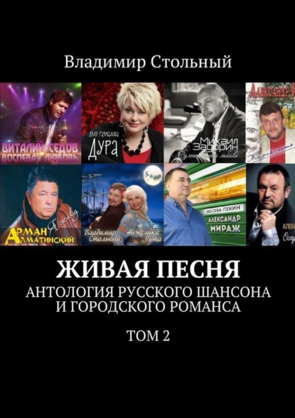 Книга Владимир Стольный Живая песня. Антология русского шансона и городского романса. Том 2