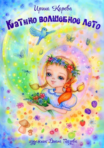Книга Ирина Карева Катино волшебное лето
