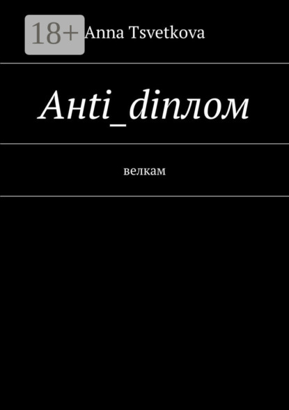 Книга Anna Nikolaevna Tsvetkova Aнti_diплом. Велкам