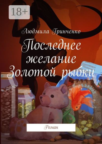 Книга Людмила Гринченко Последнее желание Золотой рыбки. Роман