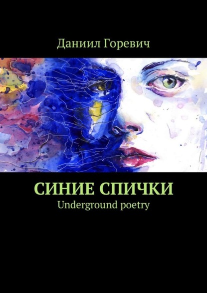 Книга Даниил Горевич Синие спички. Underground poetry
