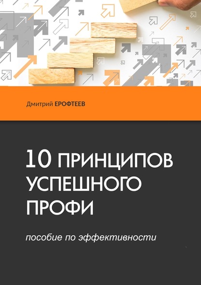 Книга Дмитрий Ерофтеев 10 принципов успешного профи. Пособие по эффективности