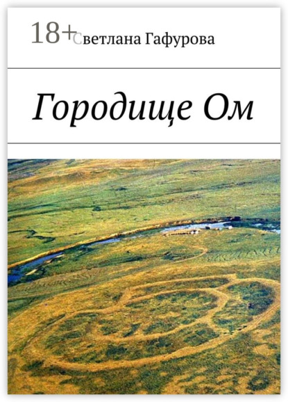 Книга Светлана Гафурова Городище Ом