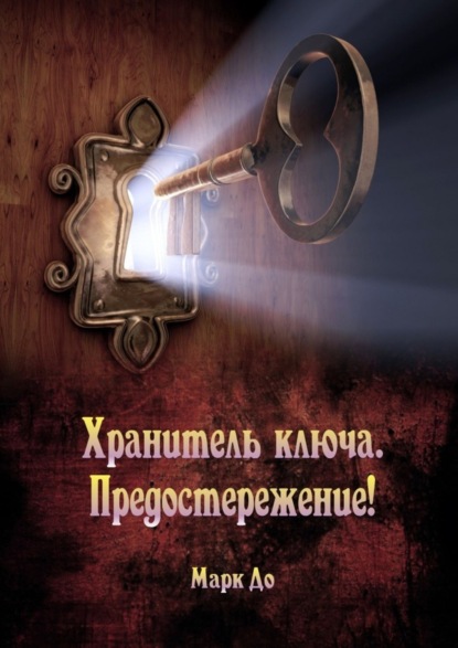 Книга Марк До Хранитель ключа. Предостережение! Сборник историй