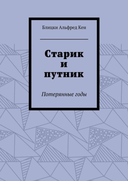 Книга Блицки Альфред Кен Старик и путник. Потерянные годы