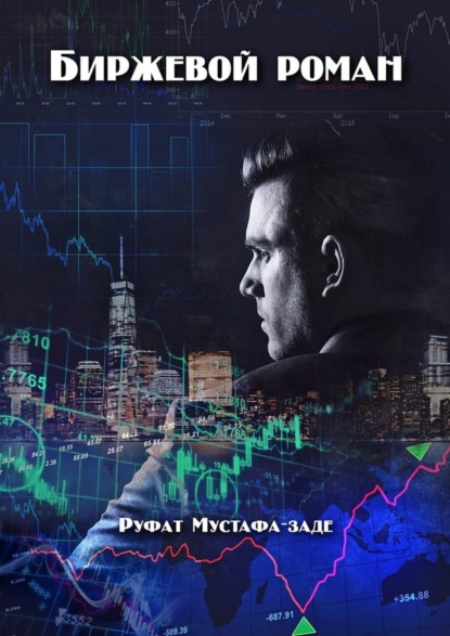 Книга Руфат Мустафа-заде Биржевой роман