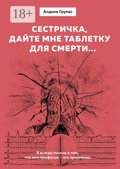 Книга Алдона Групас Сестричка, дайте мне таблетку для смерти…