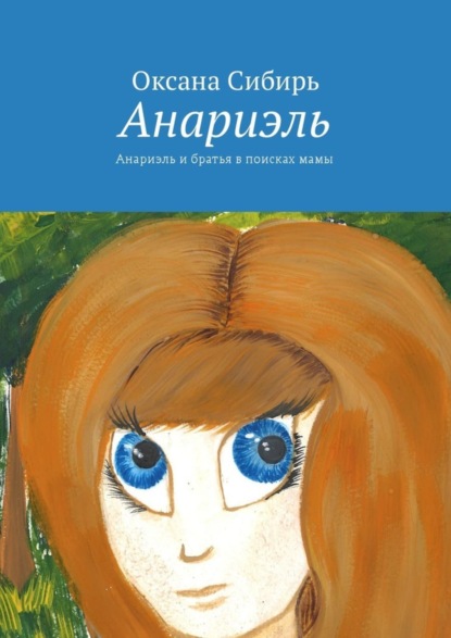 Книга Оксана Сибирь Анариэль. Анариэль и братья в поисках мамы
