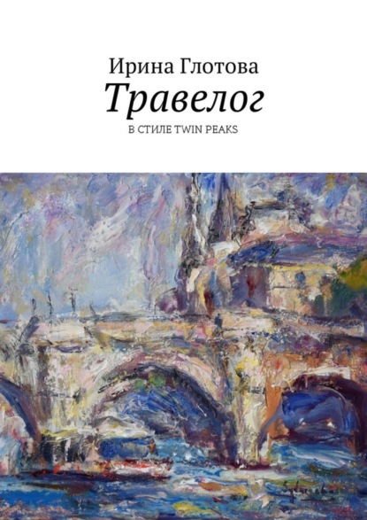 Книга Ирина Глотова Травелог. В стиле Twin Peaks