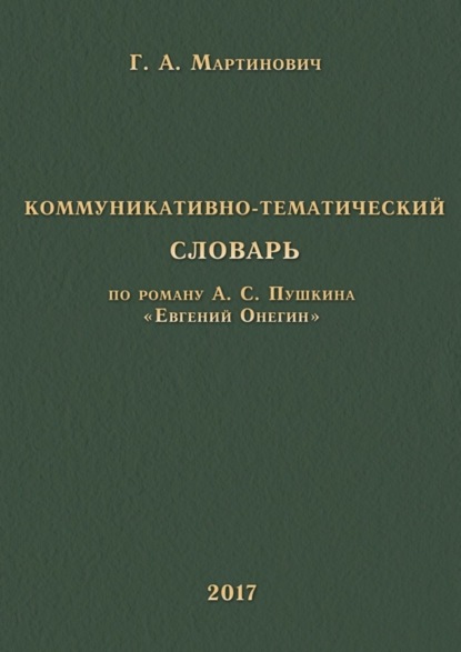 Книга Г. А. Мартинович Коммуникативно-тематический словарь. По роману А. С. Пушкина «Евгений Онегин»