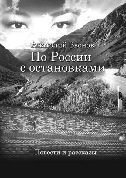 Книга Анатолий Звонов По России с остановками. Повести и рассказы