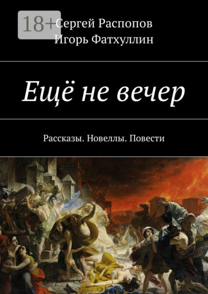 Книга Сергей Распопов, Игорь Фатхуллин Ещё не вечер. Рассказы. Новеллы. Повести