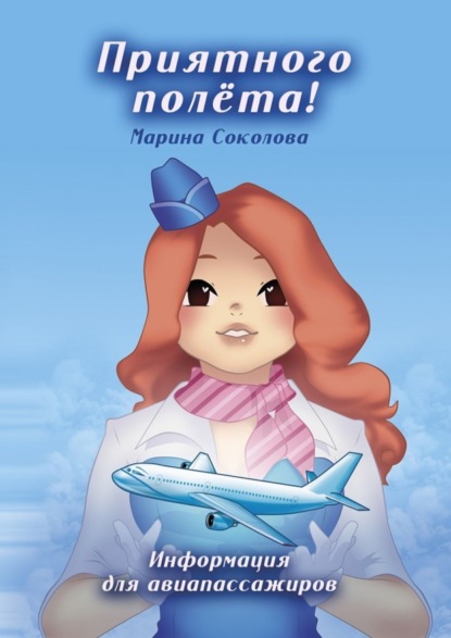 Книга Марина Львовна Соколова Приятного полёта! Информация для авиапассажиров