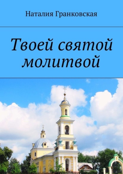 Книга Наталия Гранковская Твоей святой молитвой. Духовные стихи