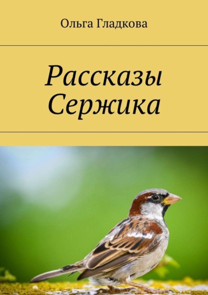 Книга Ольга Гладкова Рассказы Сержика