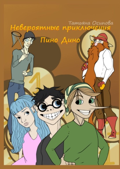 Книга Татьяна Осипова Невероятные приключения Пино Дино. Ироническая сказка не только для детей