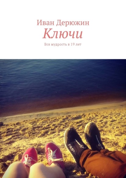 Книга Иван Дерюжин Ключи. Вся мудрость в 19 лет