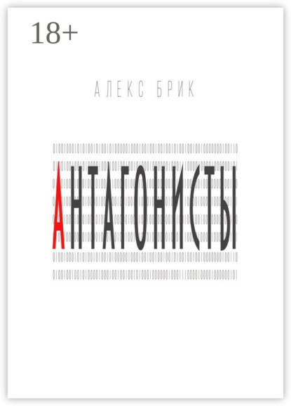 Книга Алекс Брик Антагонисты. Научно-фантастические рассказы