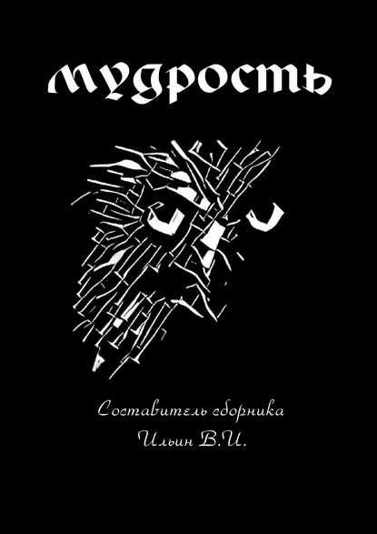 Книга Ирина Витальевна Иванова Мудрость