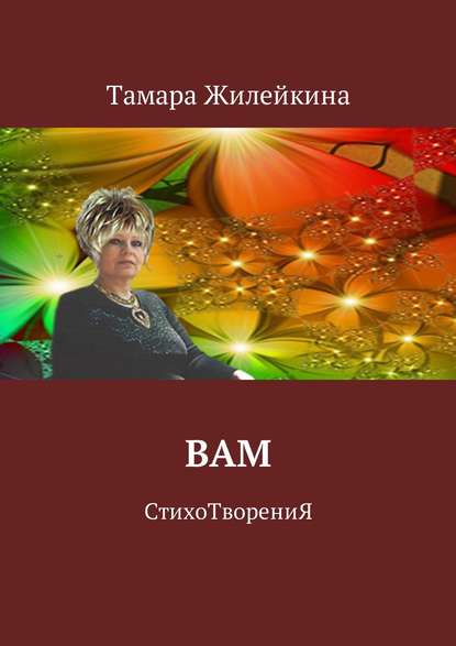 Книга Тамара Жилейкина Вам. СтихоТворениЯ
