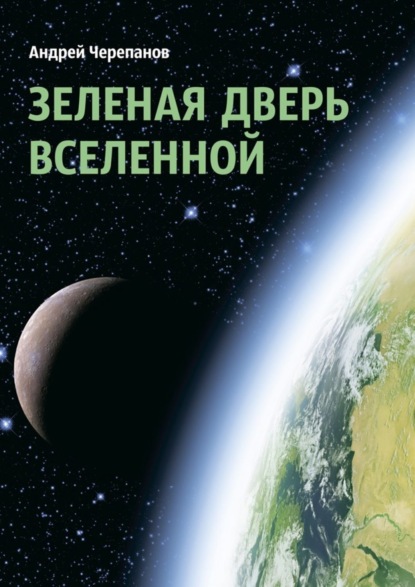Книга Андрей Черепанов Зеленая дверь Вселенной