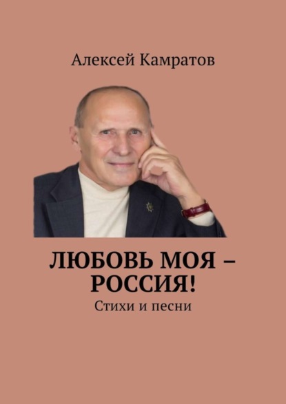 Книга Алексей Камратов Любовь моя – Россия! Стихи и песни