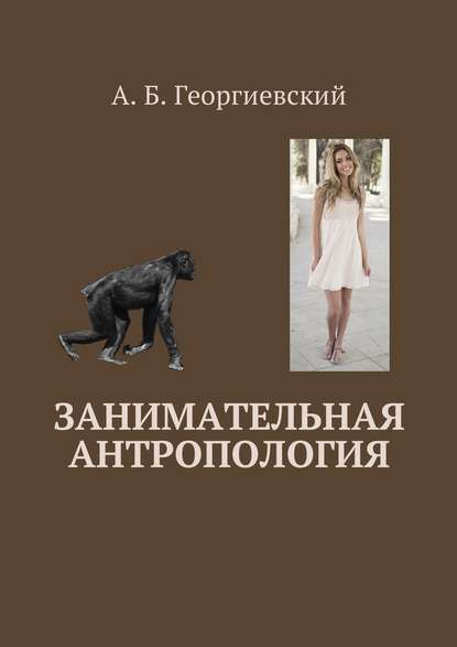 Книга Александр Борисович Георгиевский Занимательная антропология