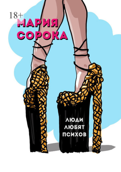 Книга Мария Сорока Люди любят психов