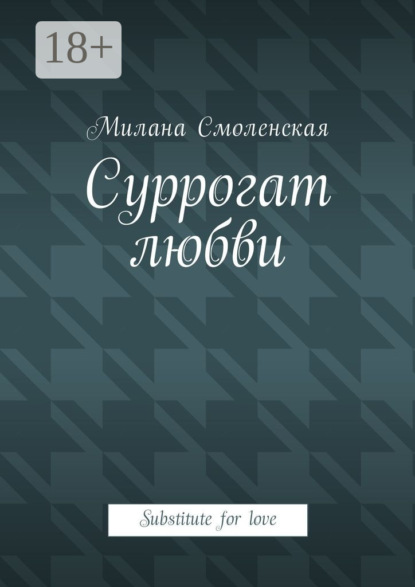 Книга Милана Смоленская Суррогат любви. Substitute for love