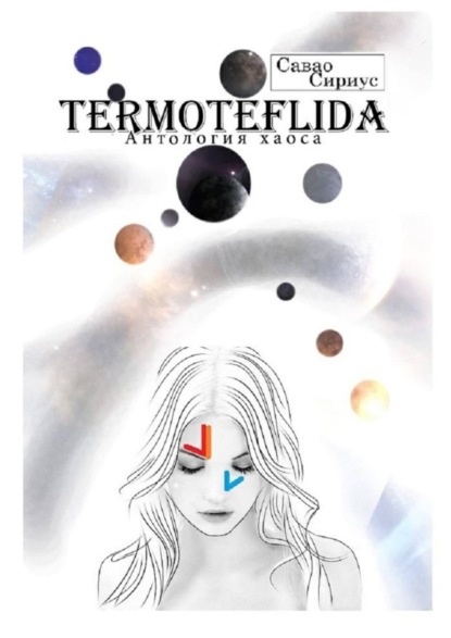 Книга Савао Сириус TERMOTEFLIDA. Антология хаоса
