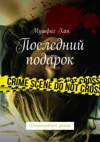 Книга Мушфиг ХАН Последний подарок. Детективный роман