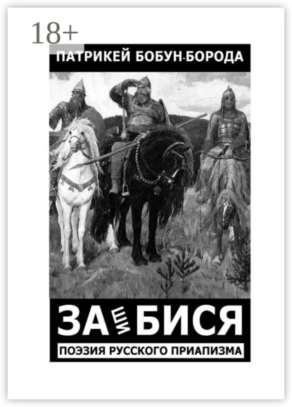 Книга Патрикей Бобун-Борода ЗАшиБИСЯ. Поэзия русского приапизма