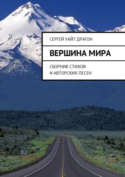 Книга Сергей Уайт Драгон Вершина мира. Сборник стихов и авторских песен