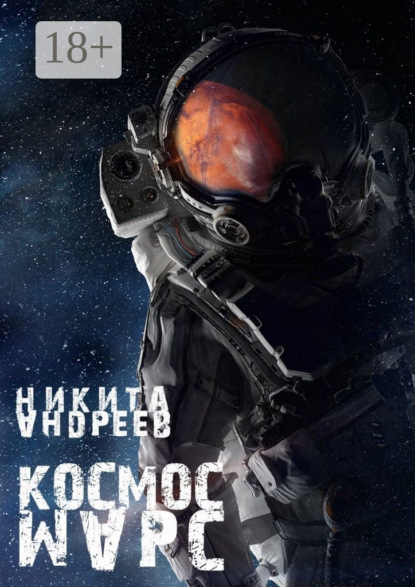 Книга Никита Андреев Космос. Марс